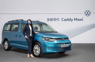 預售價大降6萬 福斯商旅第五代Caddy Maxi 122.8萬元起