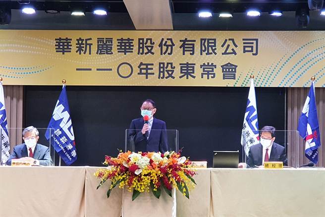 华新丽华股东会。