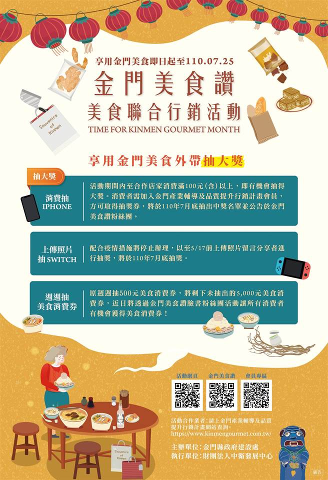 金门县府结合在地22家业者推出「享用金门美食3重送」，只要消费满100元，就有机会在7月底拿到iPhone、iPad等多项大奖。（金门县府提供）