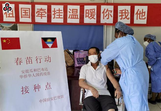 大陆多地区发布通告，重点公共场所实施健康码、疫苗「二码联查」。图为大陆「春苗行动」 7月15日在安提瓜和巴布达首都圣约翰为中国同胞接种新冠疫苗。（新华社／中国驻安巴大使馆提供）