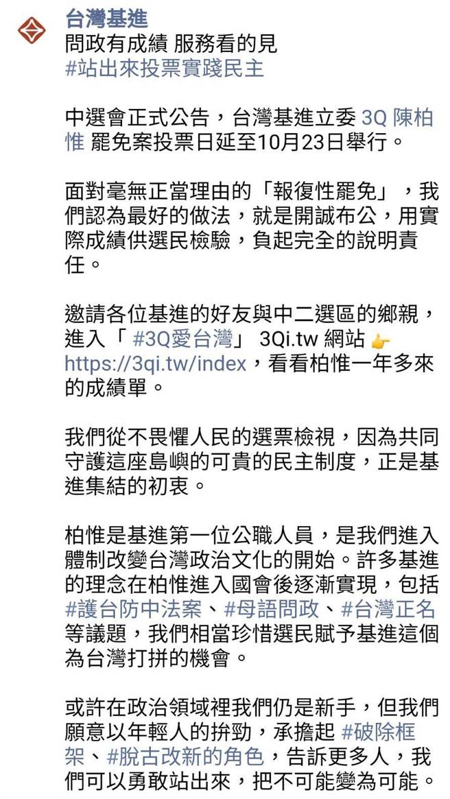 陈柏惟罢免投票日延期，台湾基进发声明。（摘自台湾基进脸书）