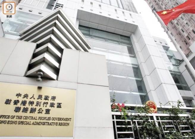 香港中联办。取自东网