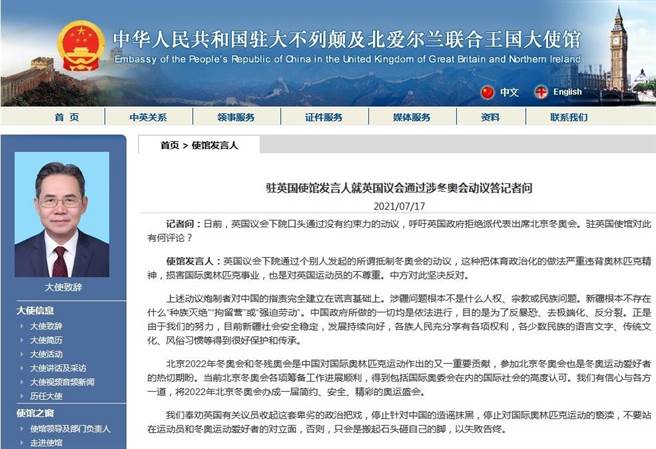 英國議會通過抵制北京冬奧動議，中駐英使館斥為卑劣的政治把戲。（中國駐英國大使館官網）