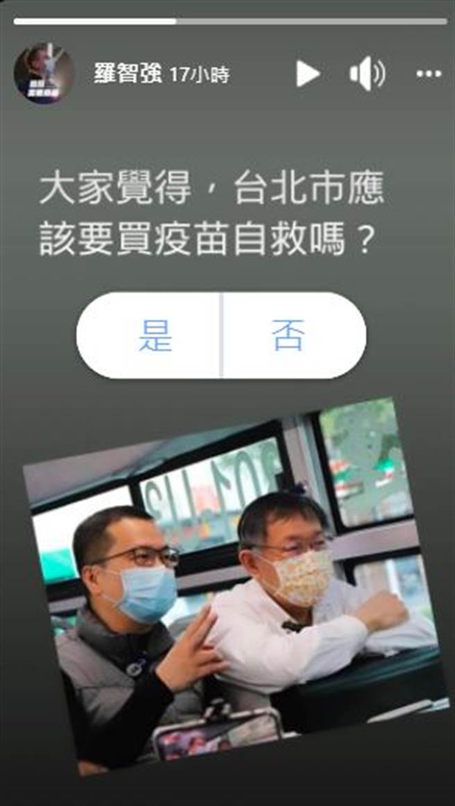 罗智强在脸书限时动态发起投票。(取自罗智强脸书)