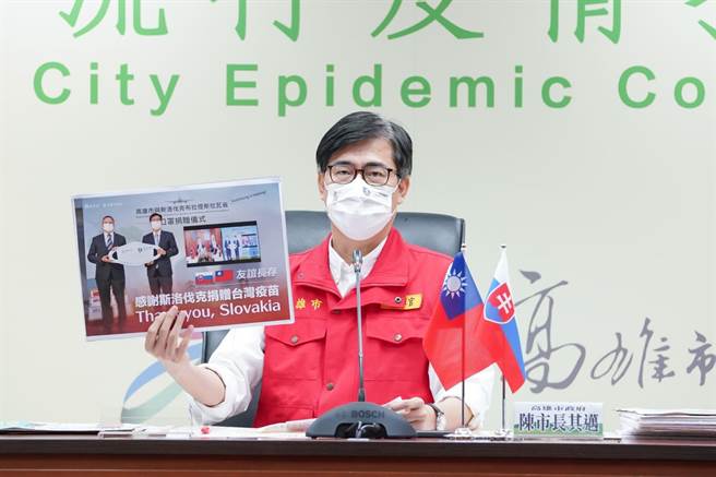 高雄市长陈其迈昨对于斯洛伐克捐疫苗深表谢意。（高市府提供）