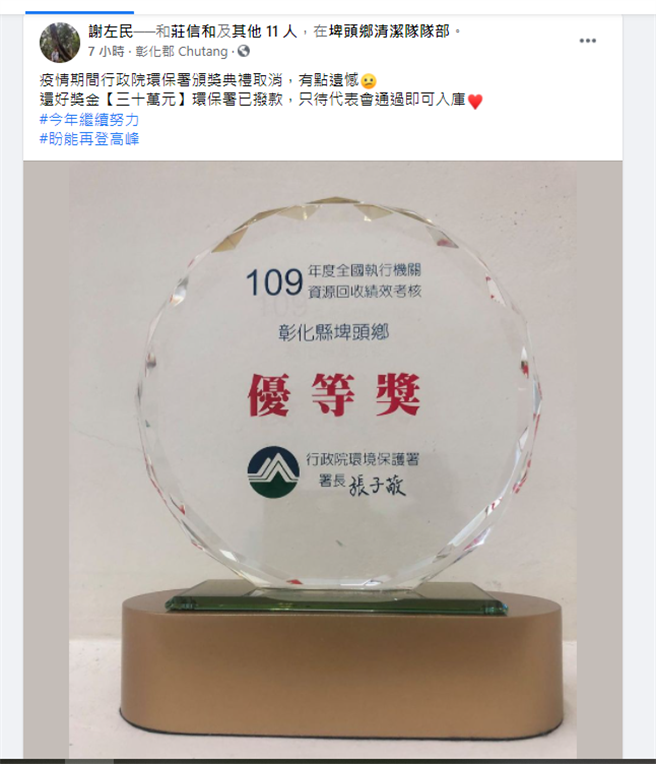 清洁队长谢左民在脸书分享获奖荣耀，但无法出席颁奖典礼仍难掩失落遗憾。（摘自脸书／谢琼云彰化传真）