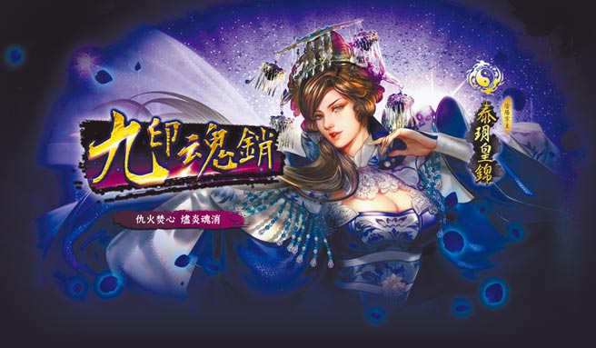 《群侠来了》新角色泰玥皇锦能赋予敌人燃烧的效果。（金光多媒体提供）