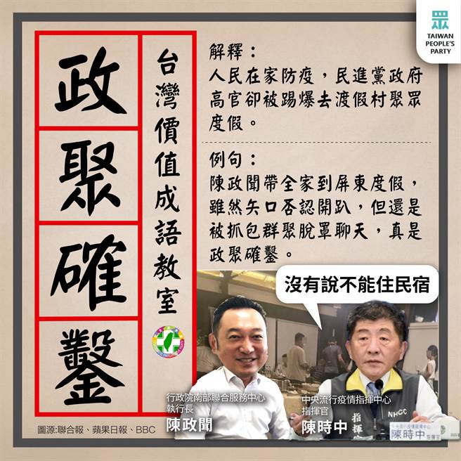 民眾党作图酸陈政闻 (民眾党提供)