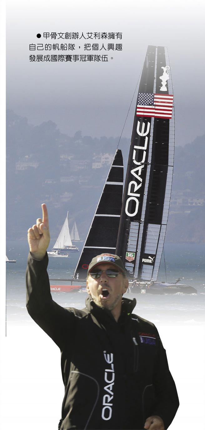 甲骨文创办人艾利森拥有自己的帆船队，把个人兴趣发展成国际赛事冠军队伍。