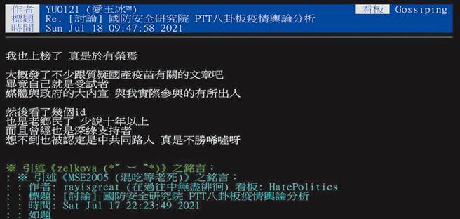 国防研究院与资策会联合出版《激化情绪对立的口水战：PTT八卦版COVID-19疫情舆论分析》报告，共筛选出47个PTT活跃帐号，其立场与对岸对台政治宣传立场高度相符，有被点名的网友在PTT回应，过去是深绿支持者，却因为发文质疑国产疫苗就成了「对岸同路人」。（摘自PTT）