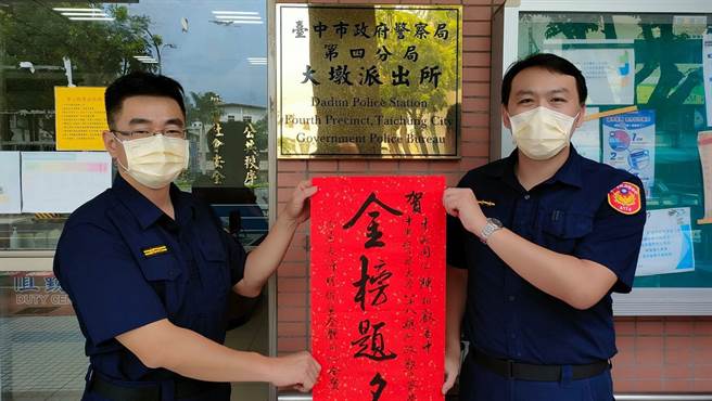 大墩派出所警员陈柏叡考取仅9个录取名额的行政学系，所长特地协请姜姓书法名家挥毫赠送「金榜题名」4字墨宝予陈员，鼓励其他同仁见贤思齐。(警方提供)