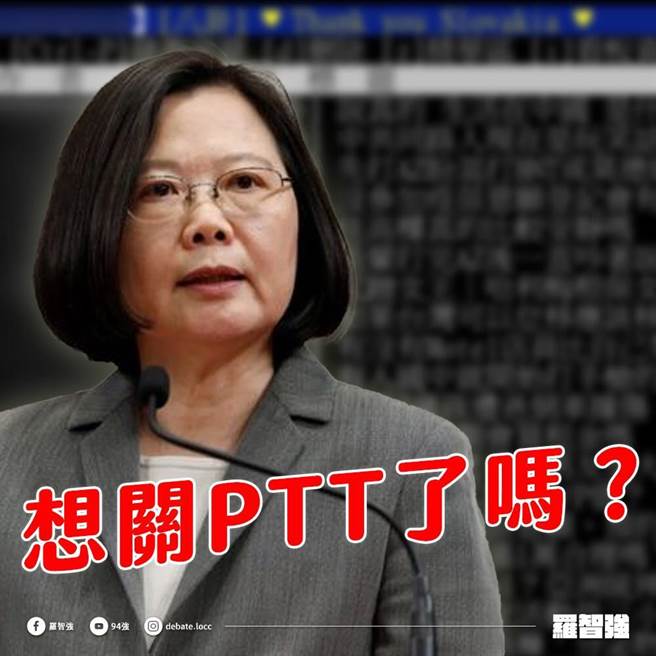 国防安全研究院专文指出，PTT八卦版可能为陆制国药疫苗销台打开窗口，还暗示47个帐号是中共渗透的网军。国民党北市议员罗智强怒酸蔡英文总统「想关PTT了吗？」。（摘自罗智强脸书／张颖齐台北传真）