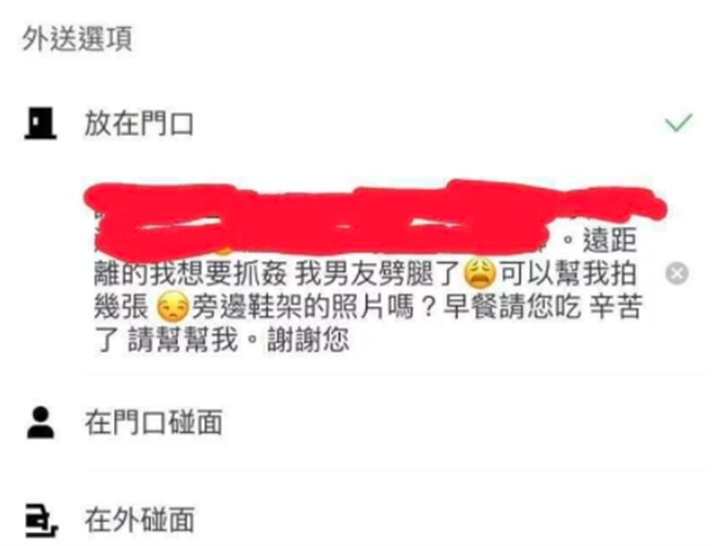女子在订单备注栏对外送员说「（餐点）放在门口，帮我看看有没有女鞋，怕男友偷吃」。（翻摄自脸书「爆料公社」）