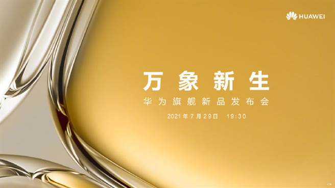 華為將在7月29日舉辦旗艦新品發表會。（摘自華為官方微博）