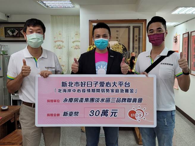 永庆房产集团淡水区加盟三品牌发挥企业影响力公益捐赠30万元。(图/永庆房屋提供)