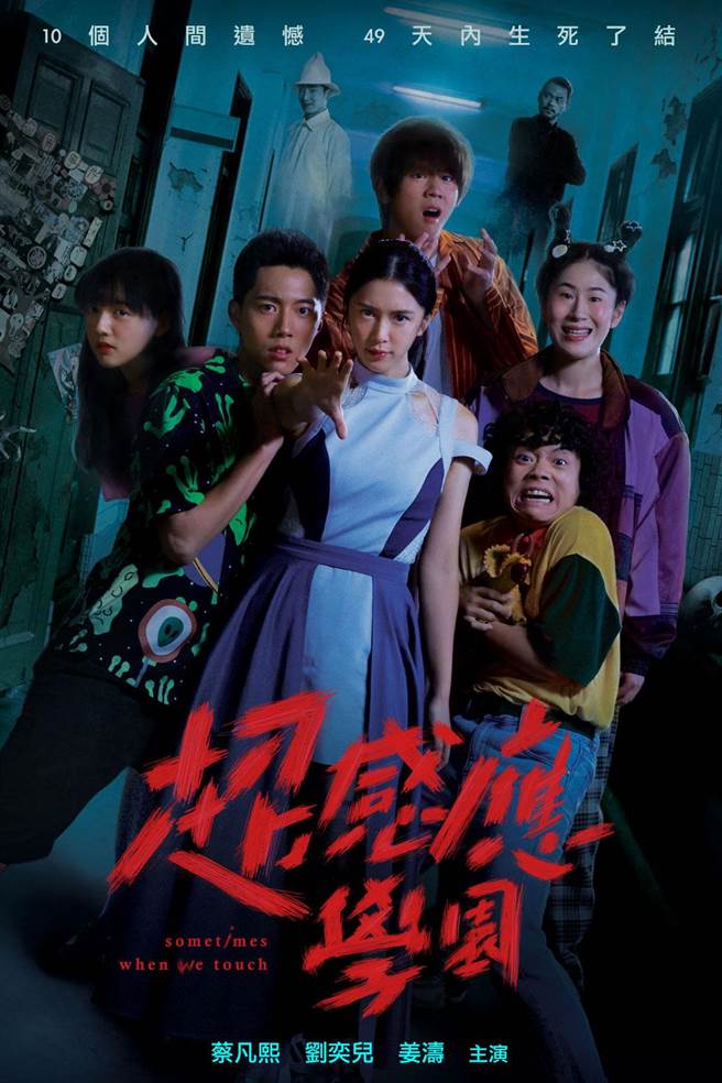 蔡凡熙（左二）、劉奕兒（中）主演的《超感應學園》主視覺曝光。（八大提供）