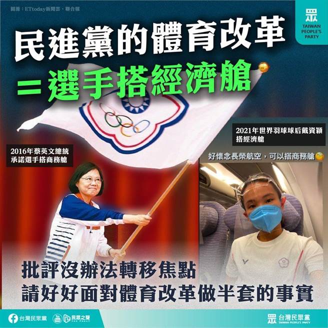 东京奥运代表团官员搭商务舱，国手搭经济舱，居住旅馆环境也不理想，引起国人愤怒谴责，对于政府未信守诺言，总统当初信誓旦旦保证奥运选手舱等承诺跳票，怒不可遏。（取自台湾民眾党脸书）