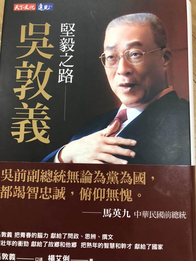 国民党前主席吴敦义出版自传，分享从政五十年的心得点滴，并认为韩国瑜在2020初选中获胜，是因为「全民调会让民进党操弄」。（周毓翔摄）