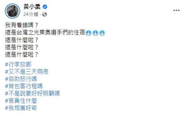 黃小柔心疼選手住三星級飯店。（圖／FB@黃小柔）