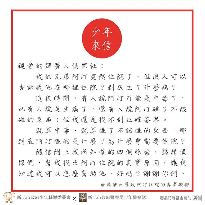 新北市少年警察队与少辅会设计解谜游戏，邀青少年一起来破案。（新北市警察局提供）