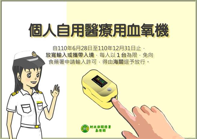 民眾输入、携带血氧机规范（图／关务署提供）