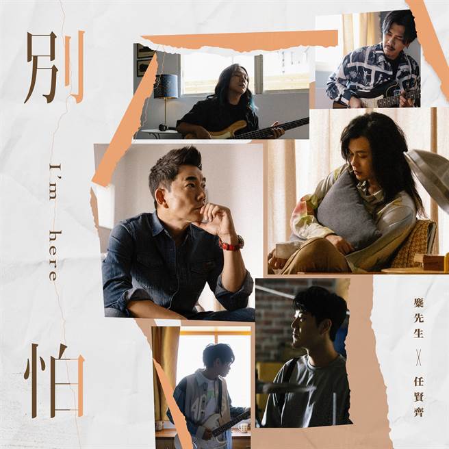 任贤齐和麋先生合作推出新歌〈别怕〉。（相信音乐提供）