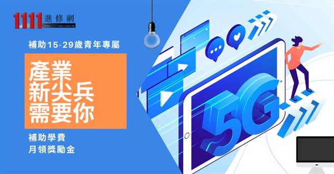 劳动部推出「产业新尖兵计画」，还给予学费补助，欢迎15至29岁待业青年（含应届毕业生）踊跃报名。（图/1111人力银行提供）