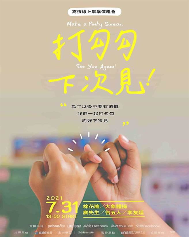 高雄流行音乐中心31日将举办「打勾勾·下次见 」线上毕业演唱会，力邀多组歌手、乐团演出。（高流提供／柯宗纬高雄传真）