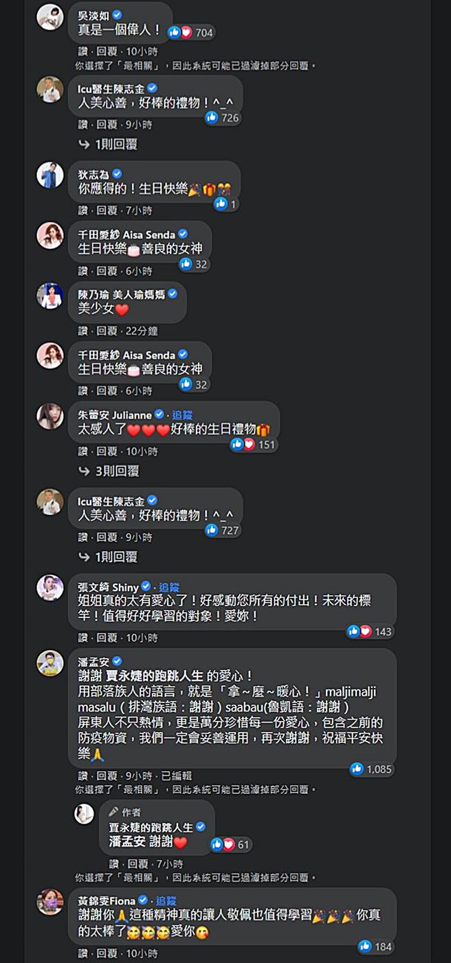 许多名人祝福称讚贾永婕。（图／翻摄自贾永婕的跑跳人生脸书）