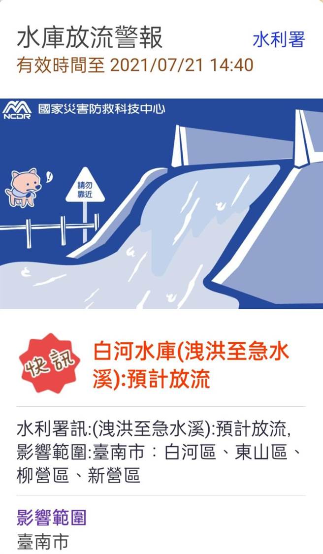 水利署今日上午发布快讯，吁请下游民眾注意安全。。（翻摄照片／张毓翎台南传真）
