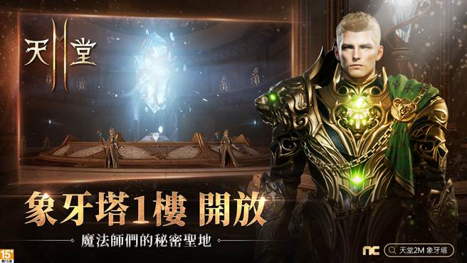 《天堂2M》象牙塔1楼今日开放
