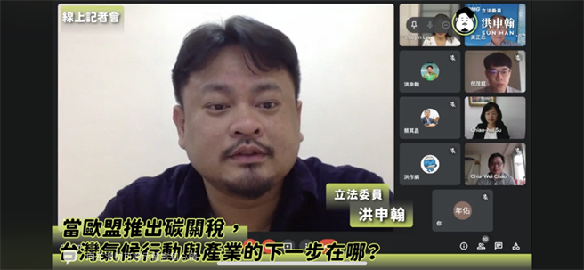 立法院副院长蔡其昌、民进党立委洪申翰、蔡其昌、苏巧慧及林楚茵等邀集专家学者，共同召开「当欧盟推出碳关税，台湾气候行动与产业的下一步在哪？」线上记者会，提出应速修《温管法》为《气候变迁行动法》、完备台湾碳定价、各部会启动净零路径等主张，政府应积极提出方案帮助产业低碳转型。（撷取自洪申翰Sun-Han脸书直播）