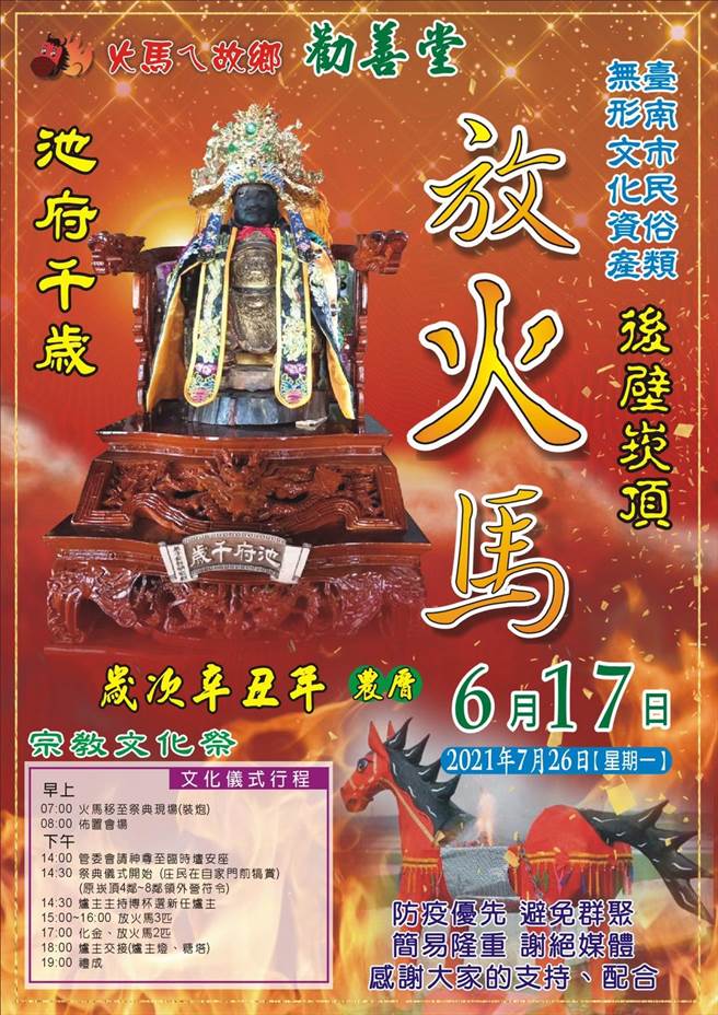 当天放火马预计在下午3点至5点，全程由庙方进行，并控制户外不超过10人规定，非工作人员请勿进入。（黄启明提供／张毓翎台南传真）