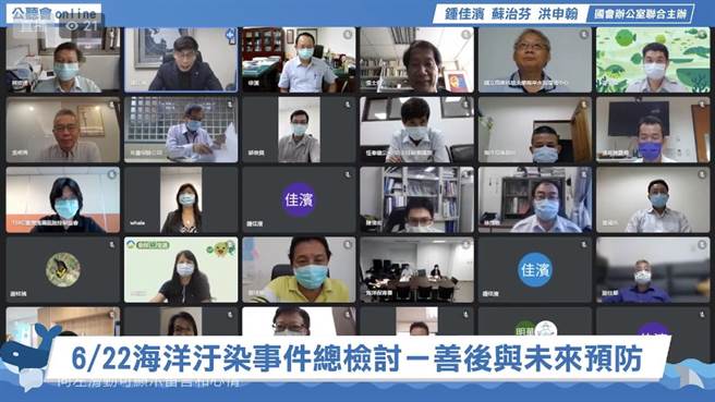 中油泄油污染琉球、恒春海域一事，至今届满1个月，立委锺佳滨21日召开线上公听会与相关单位、协会对此总检讨。（摘自锺佳滨脸书）