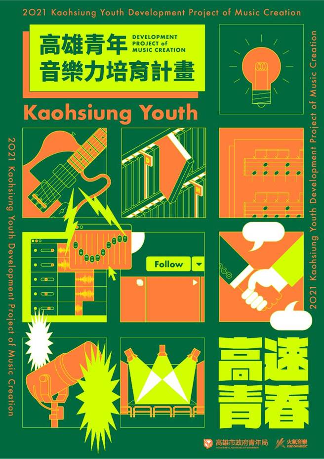 「高速青春─音樂力培育計畫」主視覺。（高市青年局提供）