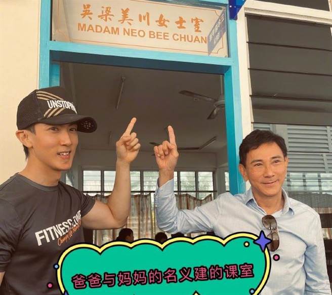 吴尊用爸爸与妈妈的名义，建立学校教室。(图/吴尊 微博)