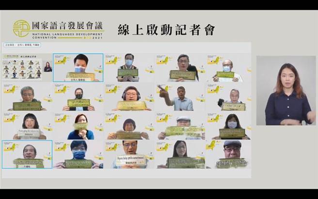 文化部于7月21日召开线上启动记者会，与会人员邀请大家一同参与「2021国家语言发展会议」。(文化部提供)
