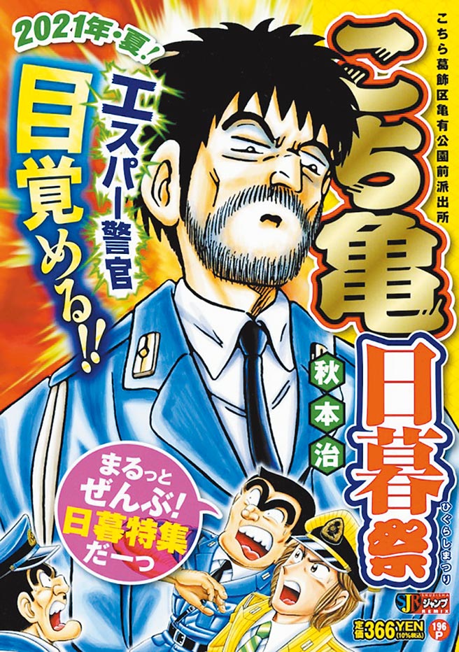 因应东京奥运展开，《周刊少年Jump》预告，《乌龙派出所》漫画中拥有独特超能力、每4年才会从沉睡中甦醒的日暮警官一角，可能将再次现身。(摘自推特)