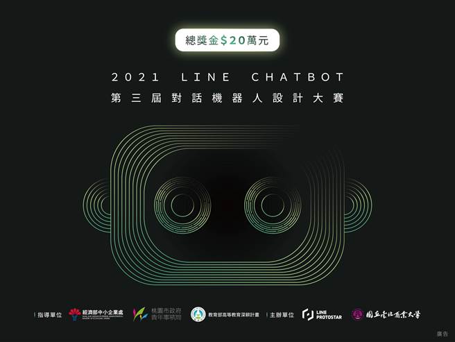 《2021 LINE Chatbot 对话机器人设计大赛》报名开跑。（摘自LINE官网）