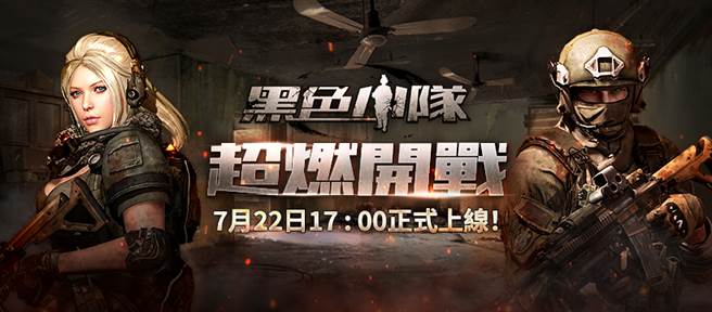 第一人稱射擊線上遊戲《黑色小隊》今日開戰
