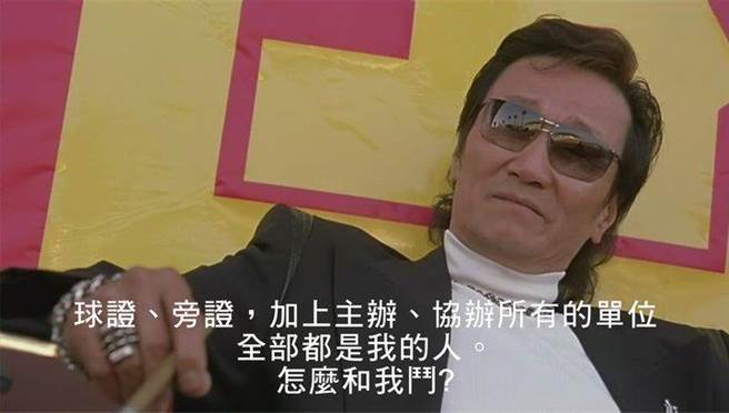 针对ACIP成员兼任国产疫苗主持人，台北市长柯文哲妙举《少林足球》台词。（摘自脸书「球证、旁证，加上主办、协办所有的单位全都是我的人，怎么和我斗？」／张颖齐台北传真）