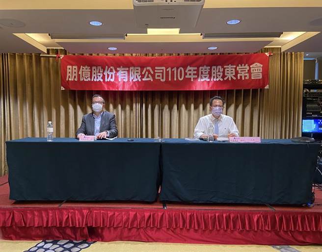 朋億22日舉辦股東常會，由董事長梁進利(右)及總經理馬蔚(左)主持。（圖／業者提供）
