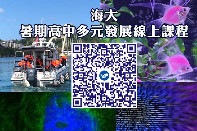 海大开设高中多元发展线上课程，在疫情期间丰富学习。（图/海洋大学提供）