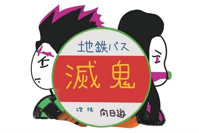 由于名字相似，灭鬼地区意外成为《鬼灭之刃》的圣地之一。　图：向日游／提供