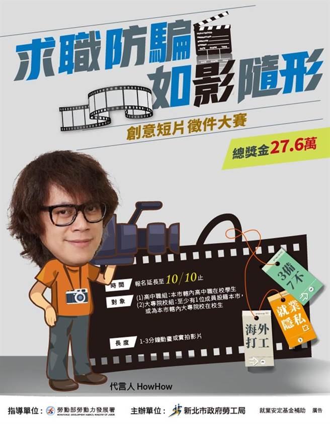 新北求职防骗创意影片徵件开跑，找来网红HOWHOW代言宣传。(新北市劳工局提供)