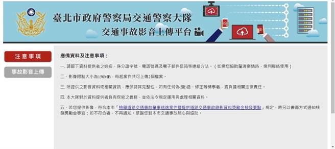 为让影像上传更为便民，北市大建置「交通事故影音上传平台」，若民眾不方便在事故现场提供影像，返家后也可透过该平台上传。。（北市府提供）