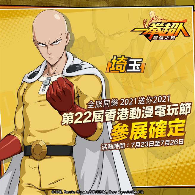 《一拳超人：最强之男》繁中版来势汹汹！7 月 23 日首次出展2021香港动漫电玩节！