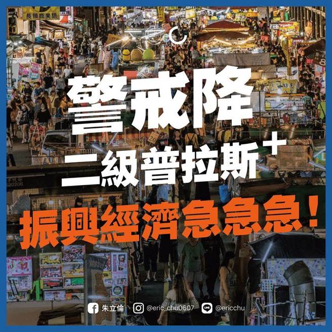 7月27日防疫警戒调降二级 朱立伦吁振兴经济是重点 蓝委喊现金最便利。（摘自朱立伦脸书）