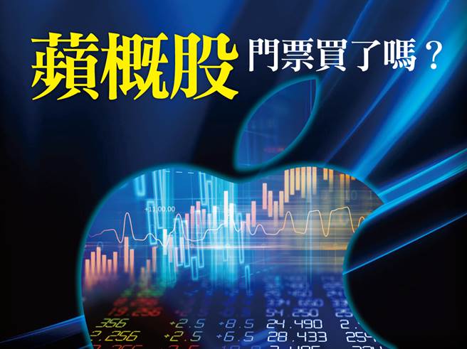 苹果股价刚创歷史新高，总市值同步攀上颠峰，带动市场重新对苹概股的关注。(图/先探周刊)