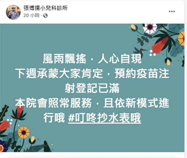 张博扬小儿科诊所脸书22日晚间Po文表示，恢復预约注射疫苗，民眾疯抢登记，目前已经额满。（图/取自张博扬小儿科诊所脸书）